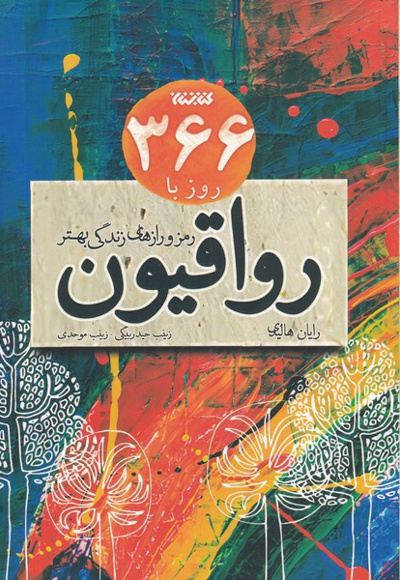 366 روز با رواقیون